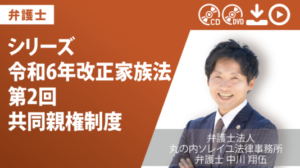 シリーズ　令和6年改正家族法　第2回　共同親権制度｜弁護士　中川翔伍